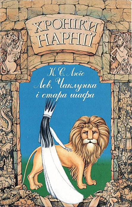 Клайв Стейплз Люїс Хроніки Нарнії Книга 2 Лев Чаклунка і стара шафа