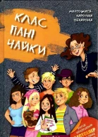 Клас пані Чайки