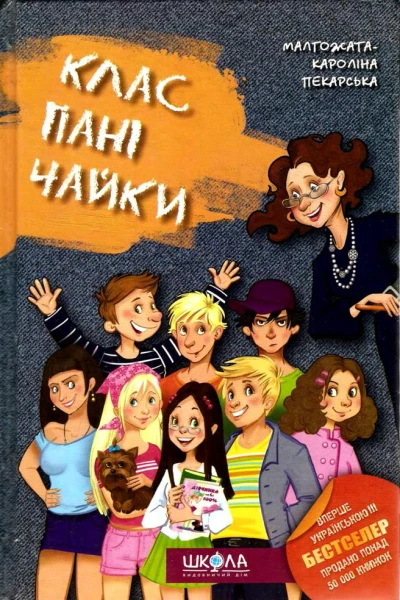 Клас пані Чайки