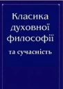 Класика духовної філософії та сучасність