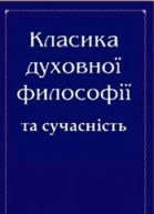Класика духовної філософії та сучасність