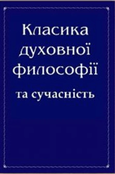 Класика духовної філософії та сучасність