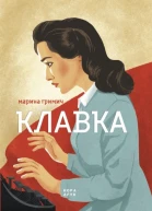 Клавка