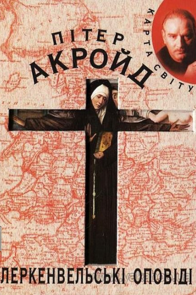 Клеркенвельські оповіді