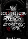 Клянись своїм серцем