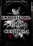 Клянись своїм серцем