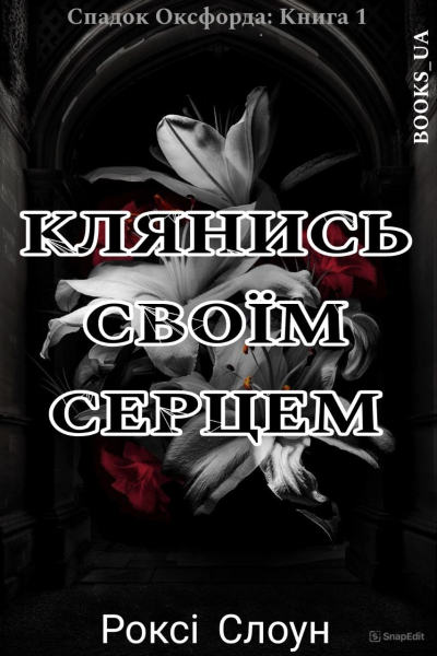 Клянись своїм серцем