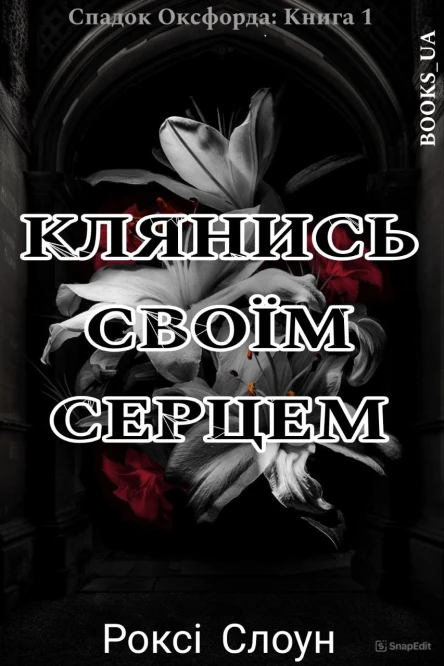 Клянись своїм серцем