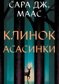 Клинок асасинки