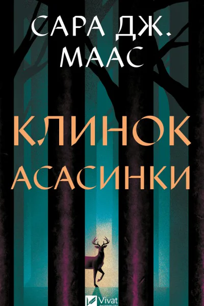 Клинок асасинки