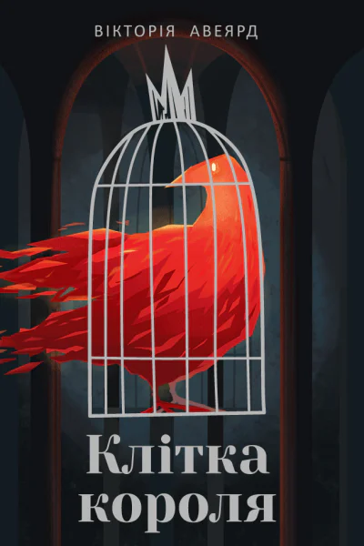 Клітка короля