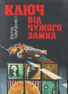 Ключ від чужого замка