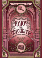 Ключ від Потойбіччя