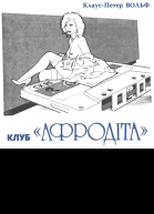 Клуб Афродіта