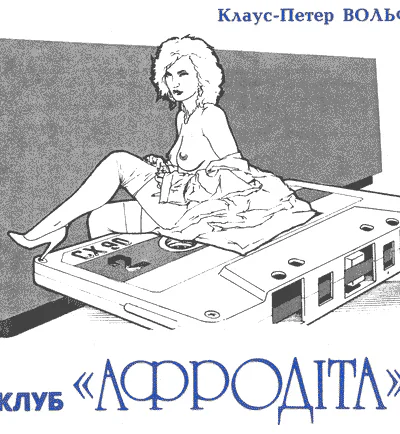 Клуб Афродіта