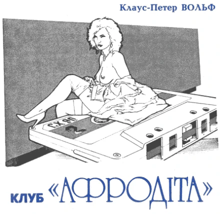 Клуб Афродіта