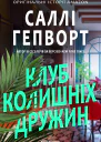 Клуб колишніх дружин
