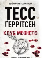 Клуб Мефісто