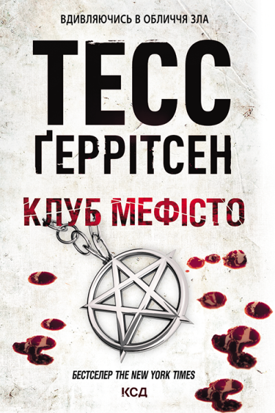 Клуб Мефісто