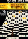 Клуб невиправних оптимістів