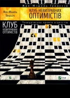 Клуб невиправних оптимістів