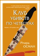 Клуб убивств по четвергах