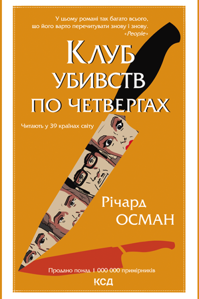 Клуб убивств по четвергах