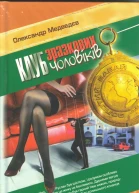Клуб зразкових чоловіків