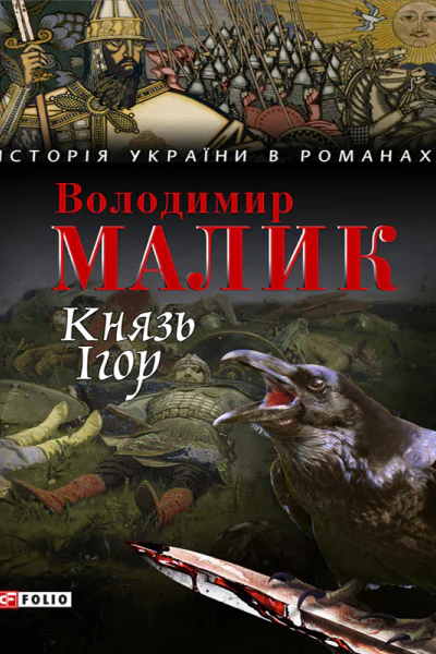 Князь Ігор Слово о полку Ігоревім