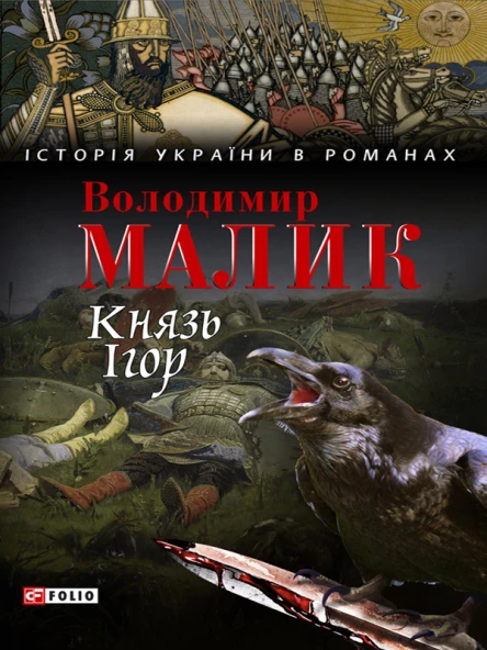 Князь Ігор Слово о полку Ігоревім