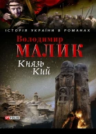Князь Кий