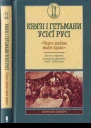 Князі і гетьмани усієї Русі Через шаблю маєм право Злети і падіння козацької держави 16481783 років