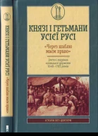 Князі і гетьмани усієї Русі Через шаблю маєм право Злети і падіння козацької держави 16481783 років