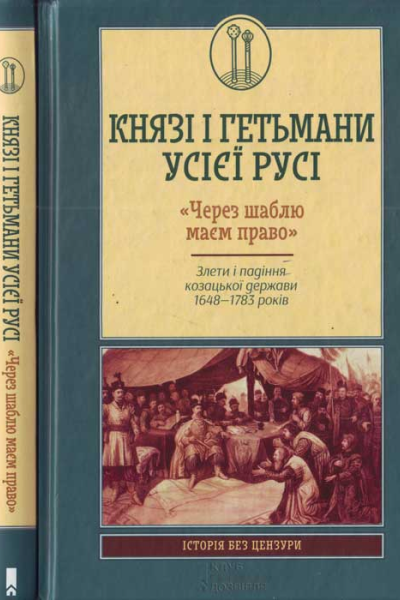 Князі і гетьмани усієї Русі Через шаблю маєм право Злети і падіння козацької держави 16481783 років