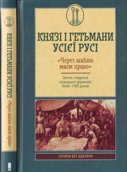 Князі і гетьмани усієї Русі Через шаблю маєм право Злети і падіння козацької держави 16481783 років