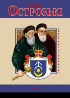 Князі Острозькі