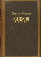 Княжна