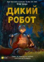 Книга 1 Дикий робот