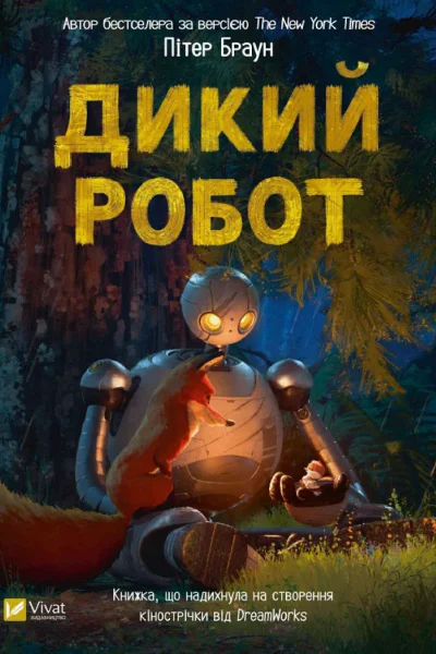 Книга 1 Дикий робот