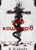 Книга 1 Двір кошмарів