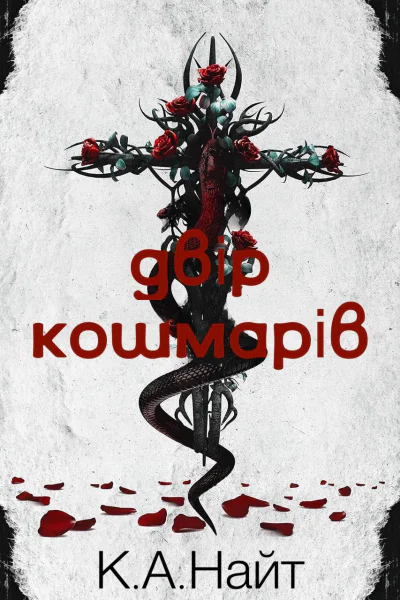 Книга 1 Двір кошмарів