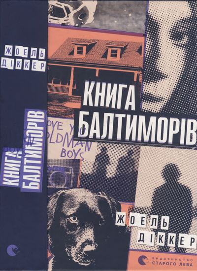 Книга Балтиморів