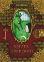 Книга драконів