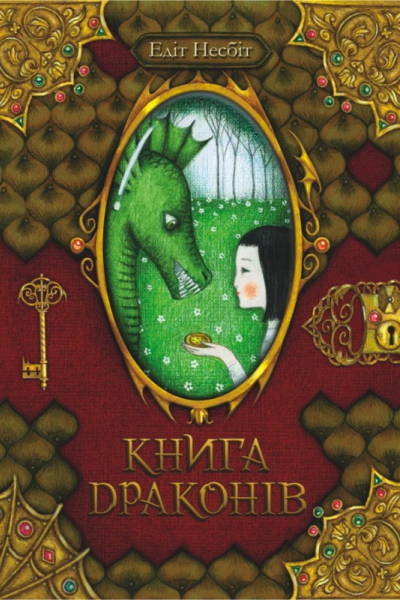 Книга драконів