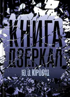 Книга дзеркал