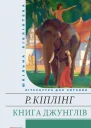 Книга Джунглів збірник