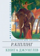 Книга Джунглів збірник