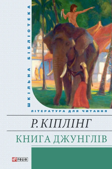 Книга Джунглів збірник