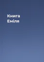 Книга Еміля