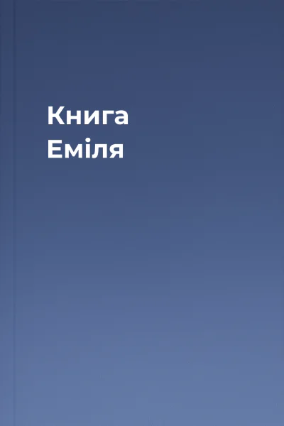 Книга Еміля